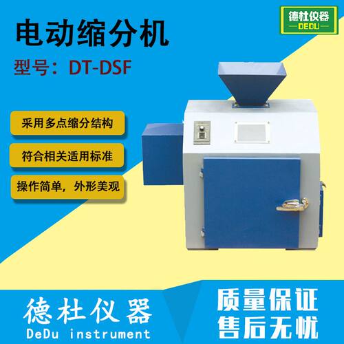 DT-DSF 电动缩分机 多点缩分结构 采用全密封式设计