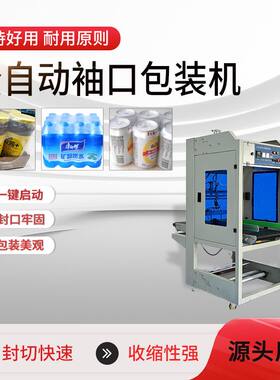 定制款全自动袖口式套膜机矿泉水饮料啤酒PE膜塑封机热收缩包装机