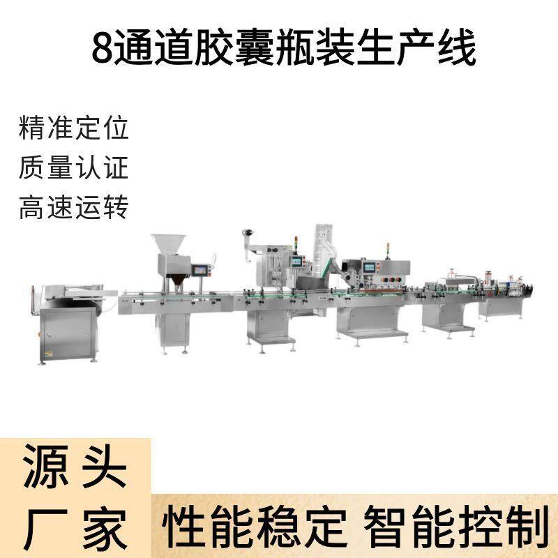 8通道胶囊瓶装生产线 软糖电子数粒生产线 药片胶囊计数装瓶机器