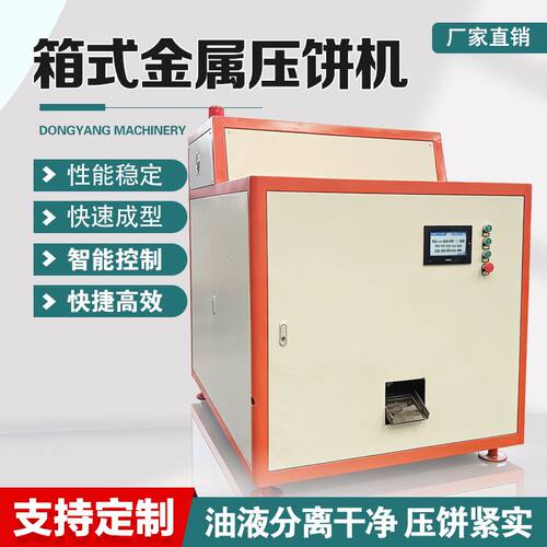 箱式金属屑液压压饼机螺旋式铝屑机床铁铜刨花除油压块成型一体机