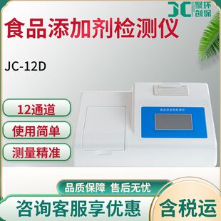 食品添加剂快速测量仪 JC-12D甜蜜素糖精钠 食品添加剂检测仪