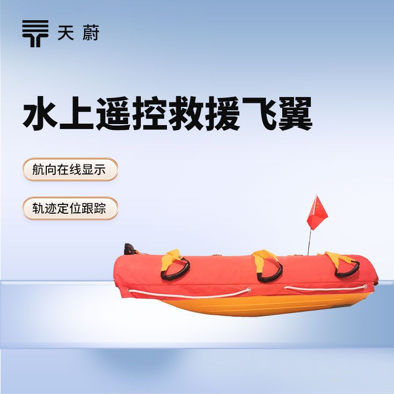水面救援机器人 电动消防水上遥控救援飞翼海上遥控智能飞艇