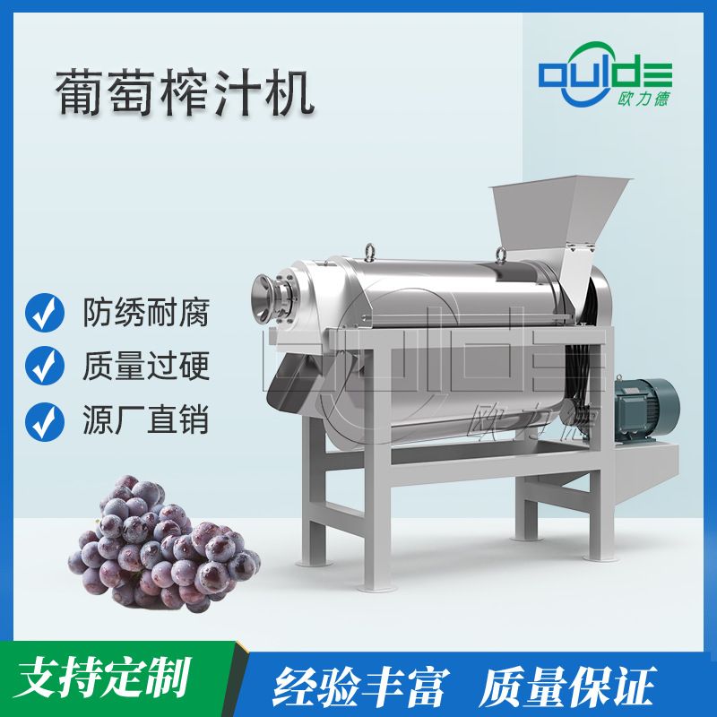 葡萄专用螺旋榨汁机 高效出汁不伤籽 适用于酒庄果汁厂