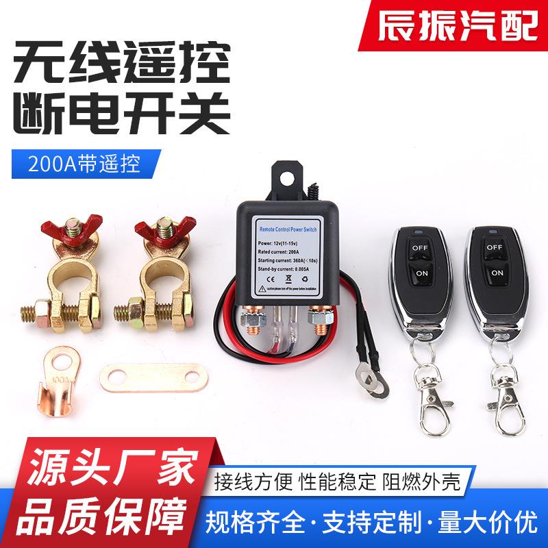 厂家货源200A汽车电池漏电跑电继电器电源保护车用遥控断电开关插