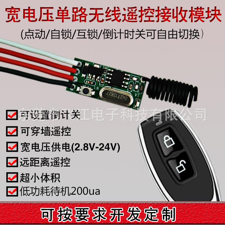 厂家直销2.8V-24V无线遥控开关电池供电低功耗接收模块迷你开关