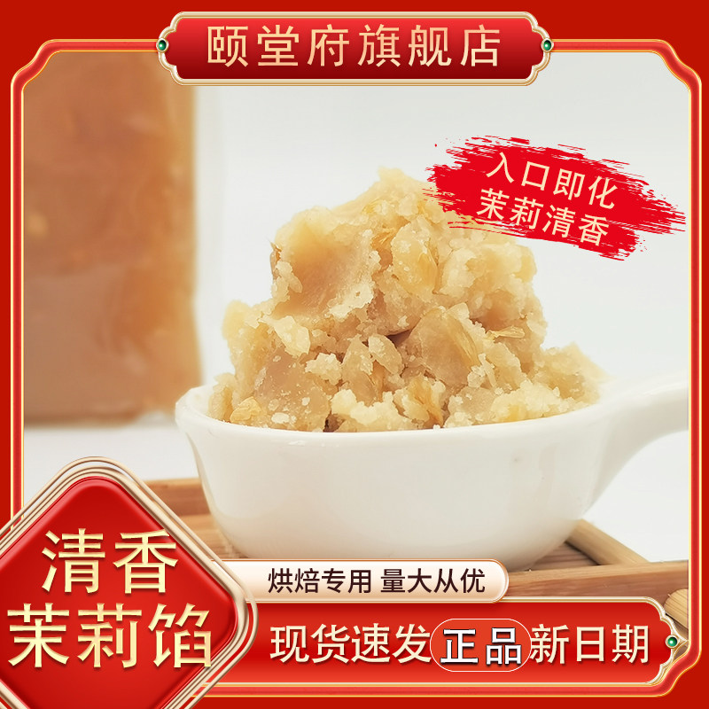 茉莉花月饼馅料鲜花玫瑰冰爽雪菊香味花酥颐堂府烘焙月饼馅料