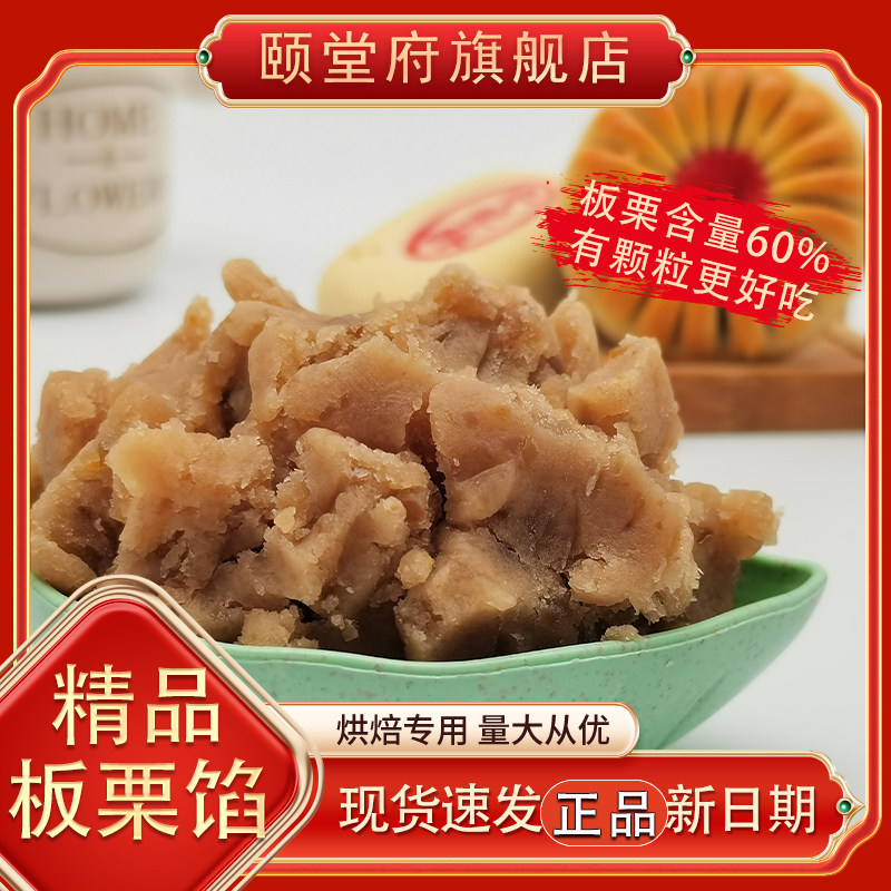 纯板栗颗粒馅料精品无添加蔗糖月饼烘焙馅料颐堂府
