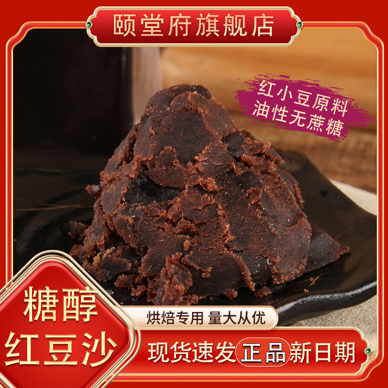 油性红豆沙红豆颗粒烘焙月饼馅料颐堂府红小豆无蔗糖大包商用家庭