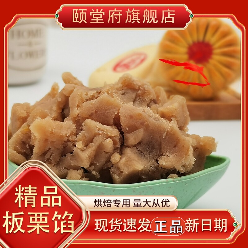 纯板栗颗粒馅料精品无添加蔗糖月饼烘焙馅料颐堂府