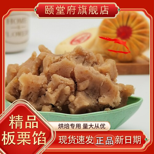 纯板栗颗粒馅料精品无添加蔗糖月饼烘焙馅料颐堂府