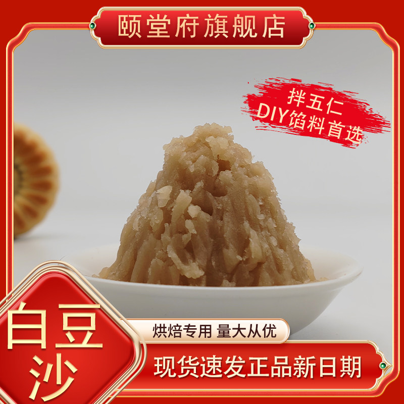颐堂府白豆沙月饼馅无蔗糖自拌五仁原料原味冬蓉水晶五仁烘焙馅料,粮油调味/速食/干货/烘焙,烘焙馅料,淘宝优惠券,粉丝福利购,淘宝优惠卷