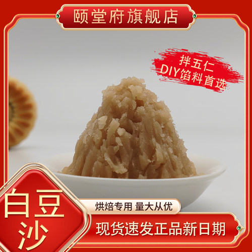颐堂府白豆沙月饼馅无蔗糖自拌五仁原料原味冬蓉水晶五仁烘焙馅料