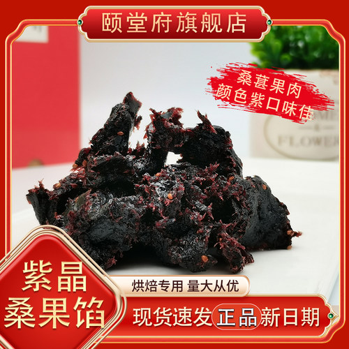 桑葚月饼烘焙馅料水果果肉草莓凤梨黄桃香橙颐堂府紫晶桑果馅