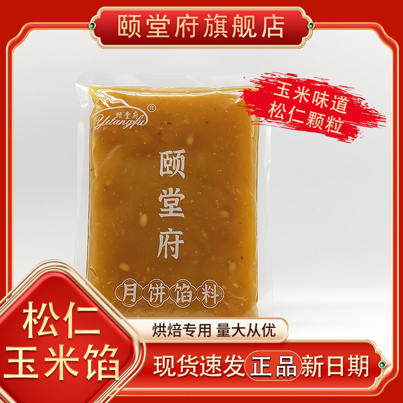 松仁玉米月饼烘焙馅料颐堂府无添加蔗糖低甜度馅商用家用