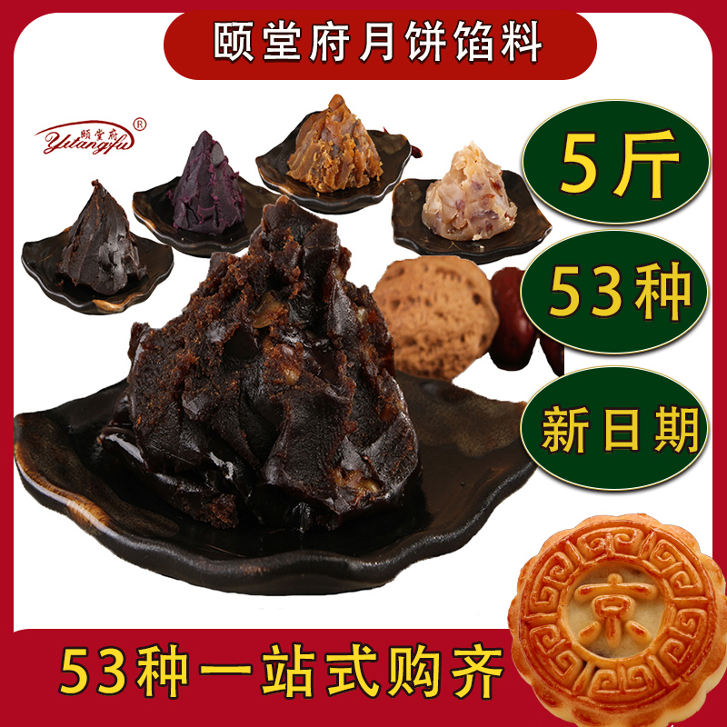 5斤装53种颐堂府月饼烘焙馅料原料蛋月烧馅红豆沙红枣山楂低甜度