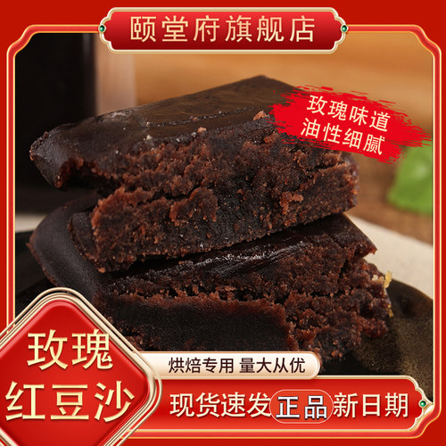 玫瑰红豆沙陈皮纯正红小豆紫薯红枣核桃板栗无蔗糖颐堂府烘焙馅料