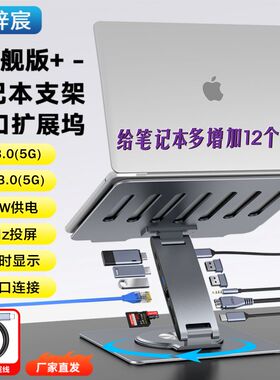笔记本支架带扩展坞多口Type-CHUB拓展坞USB3.0传输千兆网口HDMI高清4K投屏PD100W360度旋转折叠铝合金材质