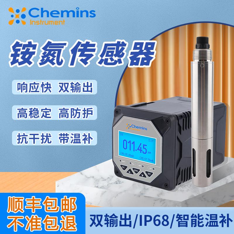 在线数字氨氮传感器高精度养殖地表水氨氮氨氮在线分析仪