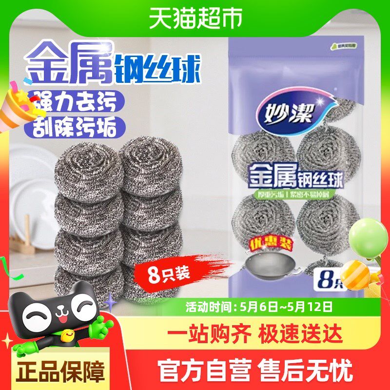 热销妙洁新款厨房专用清洁球家用刷锅洗碗钢丝球不掉丝不生锈8只