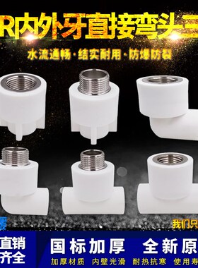 热销ppr白色水管配件4分20弯头90度6分25内丝直接头外牙三通热熔