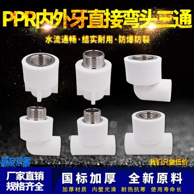 热销ppr白色水管配件4分20弯头90度6分25内丝直接头外牙三通热熔