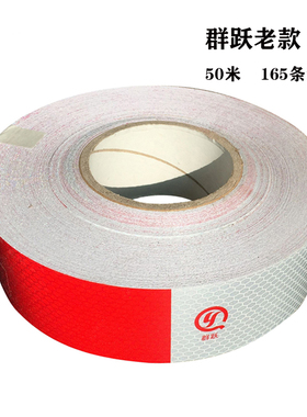 热销群跃艾普莱斯红白反光贴C000996货车3C车身反光条群跃年检车