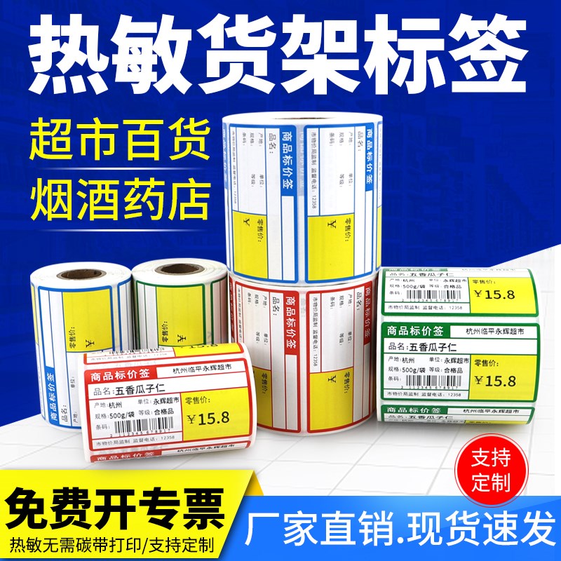 热销热敏不干胶标签纸70*38超市药店烟草标价签货架商品价格标签