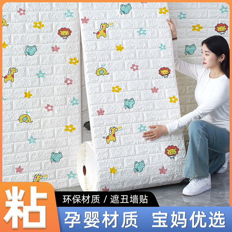 热销墙纸自粘防水防潮3d立体墙贴儿童房宝宝防撞软包墙面贴纸卧室
