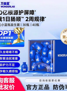 【第四代】万益蓝wonderlab益生菌4.0小蓝瓶全能大人肠胃消化孕期