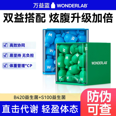万益蓝WonderLab B420益生菌身材管理成人益生元冻干粉S100