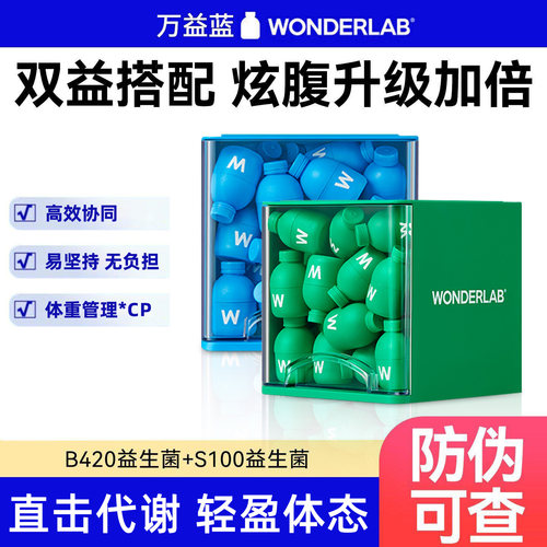 万益蓝WonderLab B420益生菌身材管理成人益生元冻干粉S100