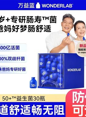 万益蓝wonderlab50岁+中老年益生菌大人肠胃益生元礼盒送长辈正品