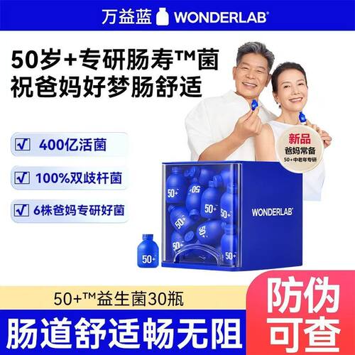 万益蓝wonderlab50岁+中老年益生菌大人肠胃益生元礼盒送长辈正品