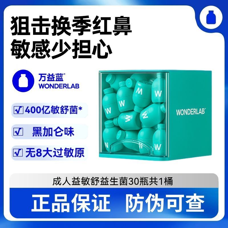 万益蓝WonderLab益敏舒益生菌