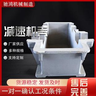 厂家现货灰铁材质减速机箱体成品加重减速机壳减速机配件机壳