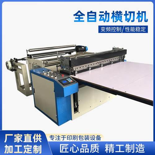 厂家供应全自动横切机无纺布电脑横切机不干胶切纸机纸张切片机