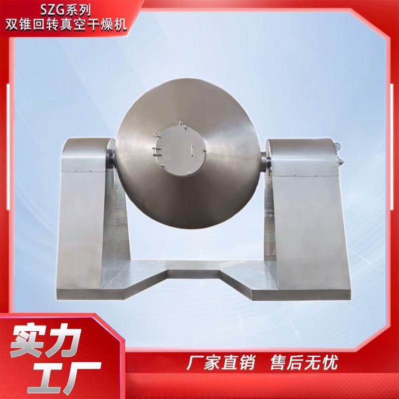工业颜料双锥回转真空干燥机食品大型烘干机塑料树脂全自动食品级