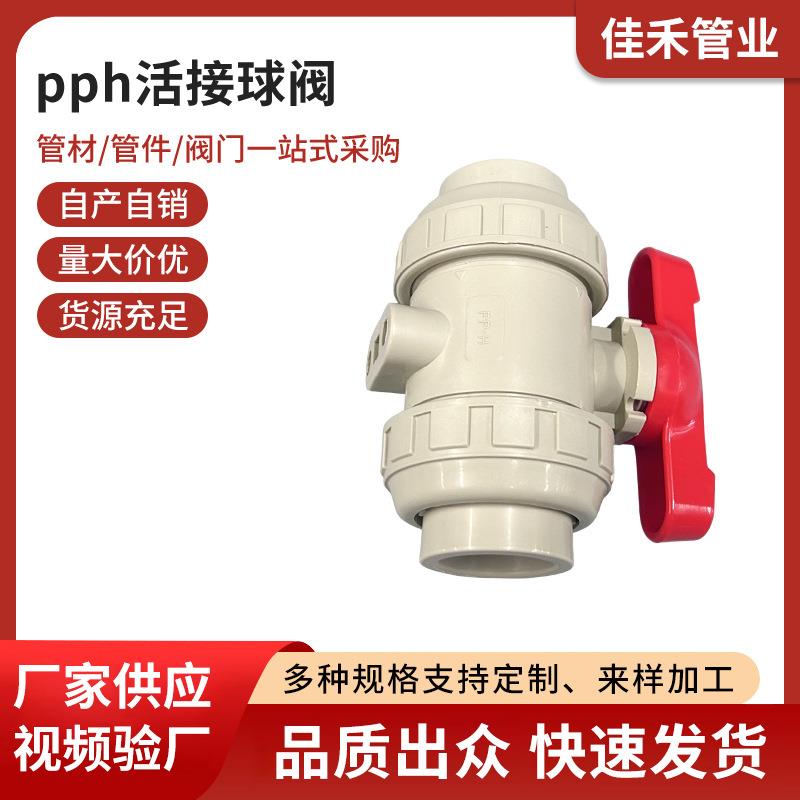 灰色PPH活接球阀化工防腐耐酸碱阀门双由令塑料阀管道全塑阀门