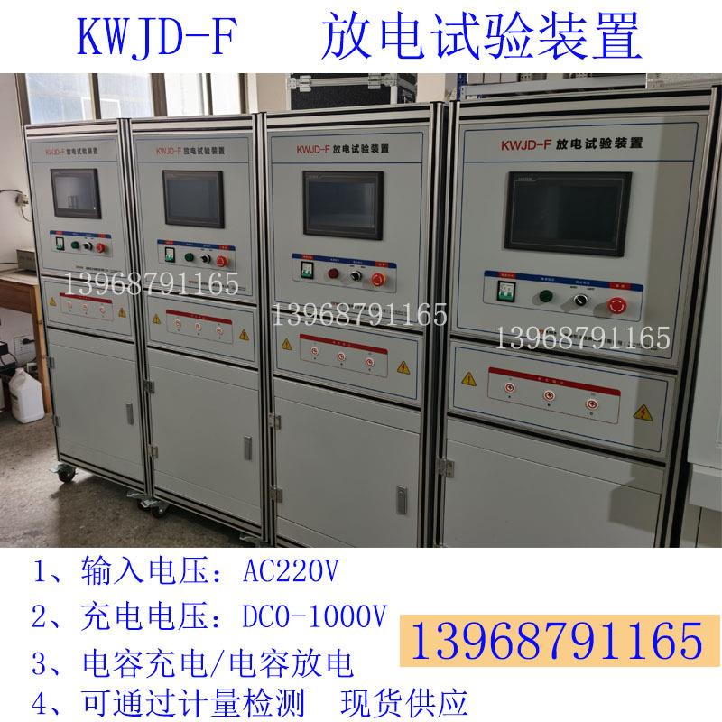 KWJD-F开关柜电容柜放电试验装置成套柜补偿柜电容充放电检测台