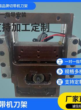 电脑切带机配件切带机刀架裁切机刀坐刀片支架断带机刀架组