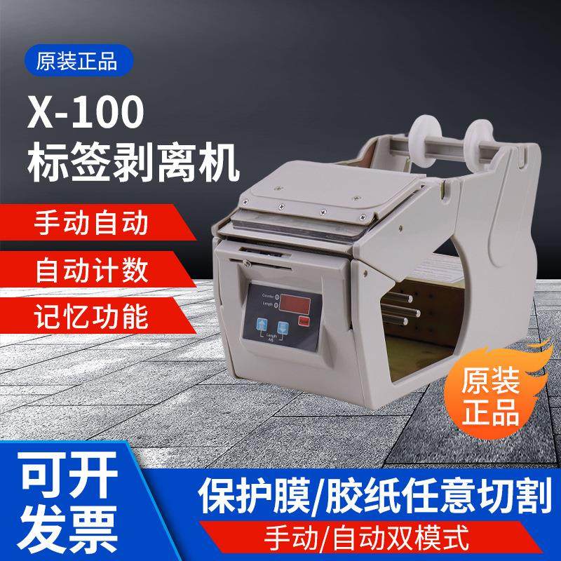 X-100自动/手动双模式标签剥离机贴标机通用型包装材料剥离机