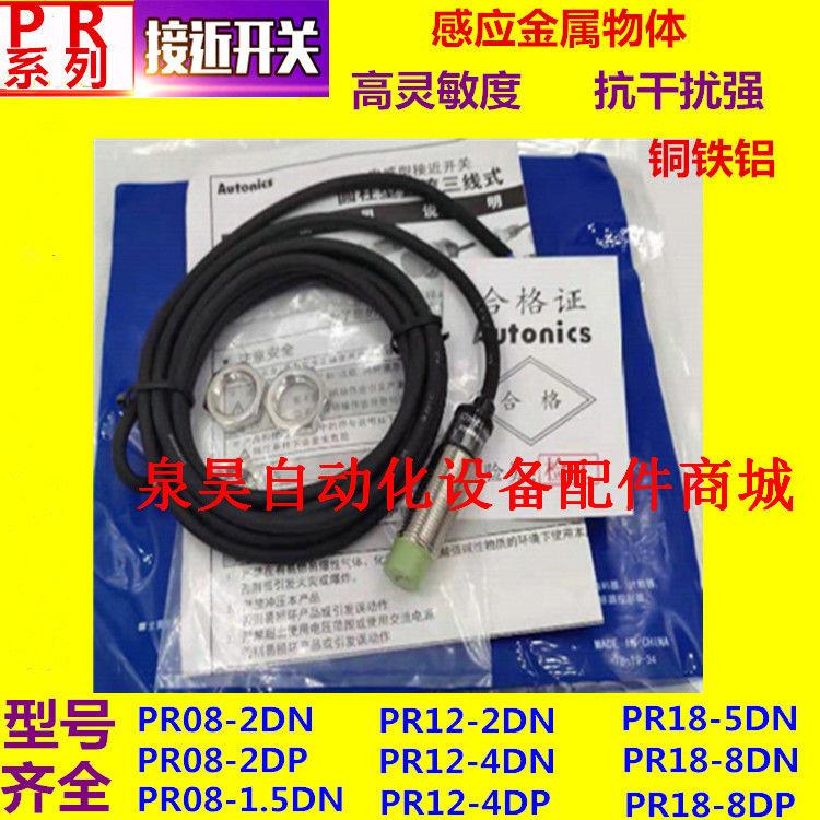 奥托尼克斯接近开关PR12-4DN PR08-2DN PR18-8DN圆柱型接近传感器