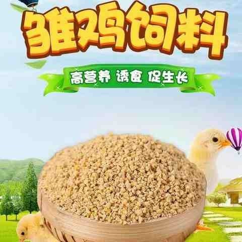 瑞祥小鸡饲料20雏鸡开口料510肉鸡鸟食鸭鹅打鱼饵中大鸡颗粒5新款
