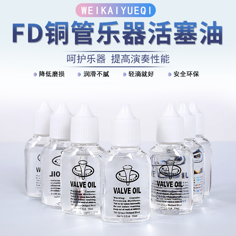 小号乐器号通用油铜管润滑油按键活塞油圆号长号铜管乐器油防锈油
