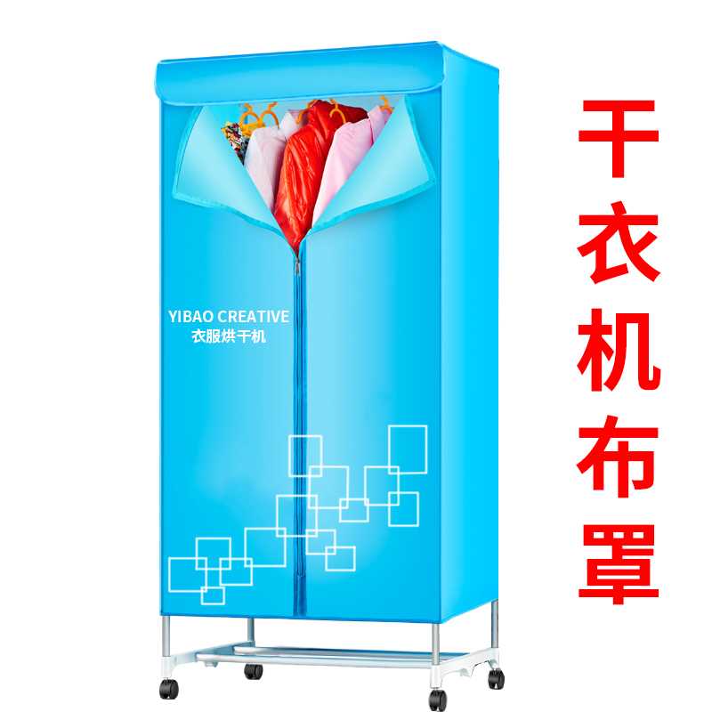 家用干衣机布罩方形通用烘干机外罩干衣柜牛津布外套配件干衣架子