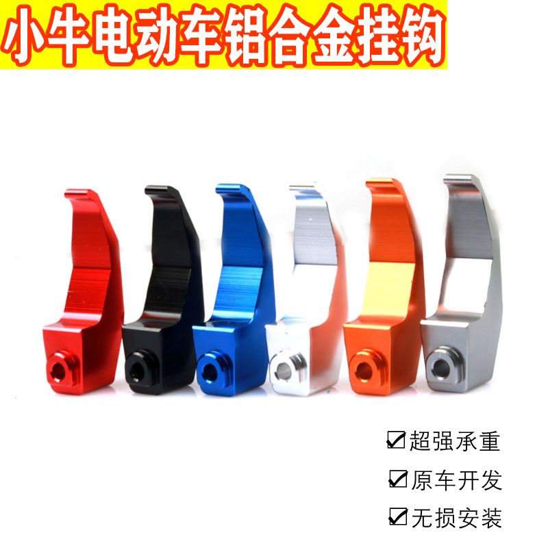 电动车小牛N1S/U1/US/U+/UQI铝合金挂勾侧挂钩头盔铝合金挂钩配件
