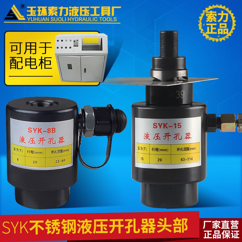 。SYK-8ab15-30大吨位不锈钢铁板 液压钻孔器 分离式机头部打孔机