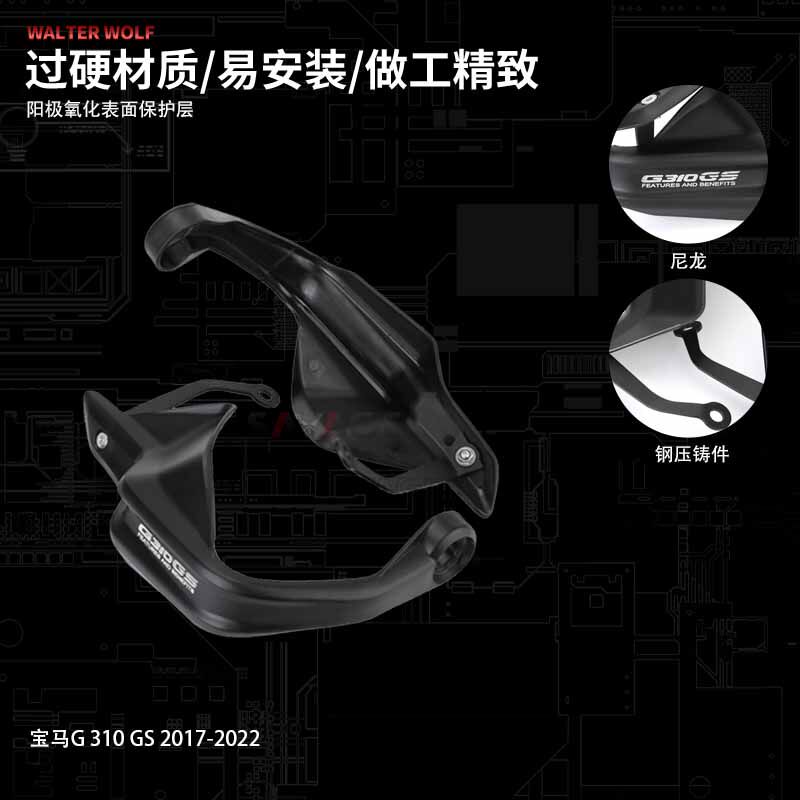 适用宝马G310GS改装摩托护手盘手把挡风防摔加高护手盘配件