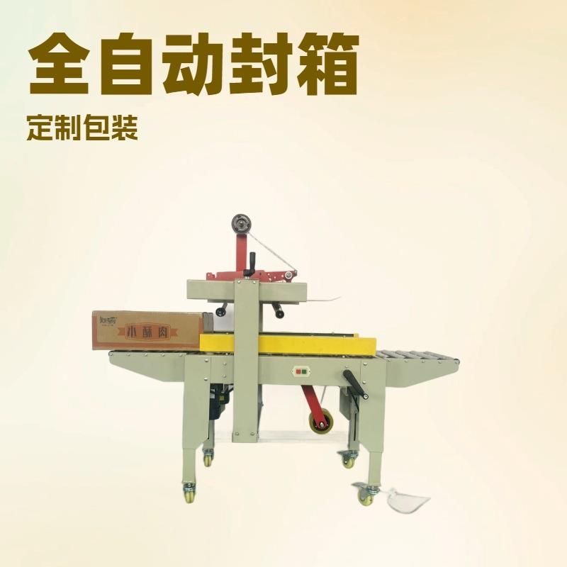 全自动封箱机快递物流纸箱包装机食品饮料水果胶带封口机厂家直销