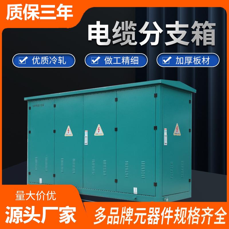 DFW-12/630A高压电缆分支箱分接箱一进一二三四五六七出10-35kv